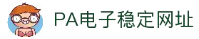 PA电子官方网站-PA电子试玩模拟器-PA GAME